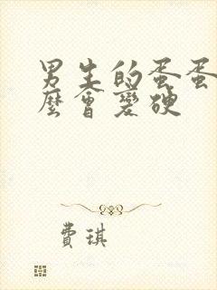 男生的蛋蛋为什么会变硬