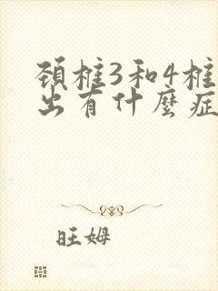 颈椎3和4椎突出有什么症状