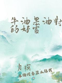 牛油果油对婴儿的好处