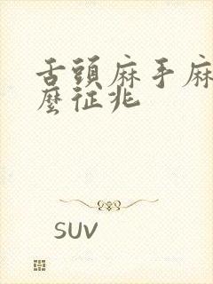 舌头麻手麻是什么征兆