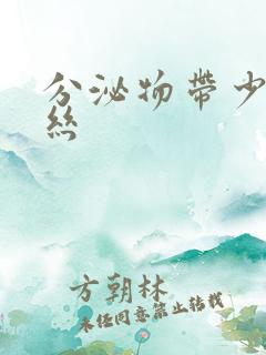 分泌物带少量血丝