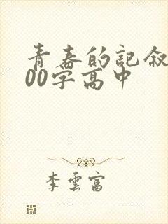 青春的记叙文800字高中