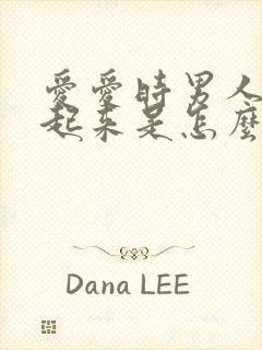 爱爱时男人硬不起来是怎么回事