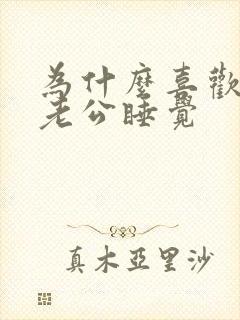 为什么喜欢抱着老公睡觉