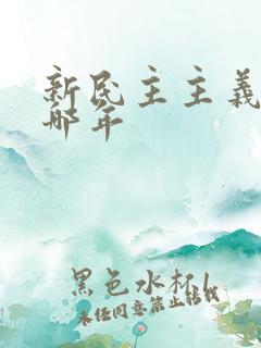 新民主主义革命哪年