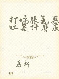 打嗝胀气恶心想吐是什么原因