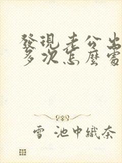 发现老公出轨了多次怎么处理