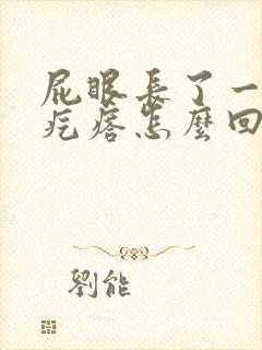 屁眼长了一个肉疙瘩怎么回事