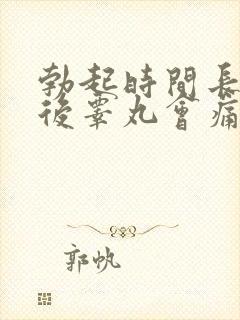 勃起时间长了以后睾丸会痛