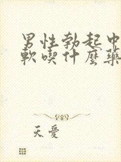 男性勃起中途疲软吃什么药