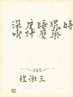 深度睡眠时间短吃什么药