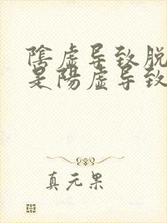 阴虚导致脱发还是阳虚导致脱发