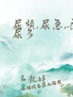 尿频,尿急,夜尿多