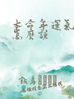 本命年运气不好怎么说