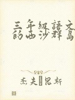 三年级语文富饶的西沙群岛课文