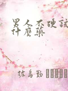 男人不硬该吃点什么药