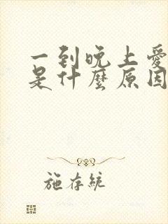 一到晚上爱放屁是什么原因引起的