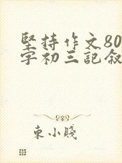 坚持作文800字初三记叙文