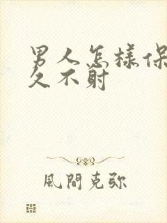 男人怎样保持持久不射