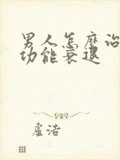 男人怎么治疗性功能衰退