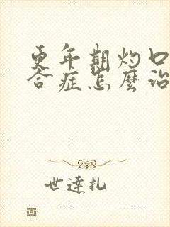 更年期灼口的综合症怎么治疗