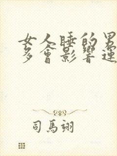 女人睡的男人越多会影响运势吗