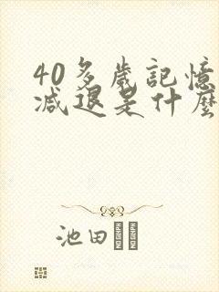 40多岁记忆力减退是什么原因