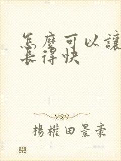 怎么可以让头发长得快