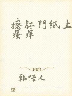 擦肛门纸上有血瘙痒