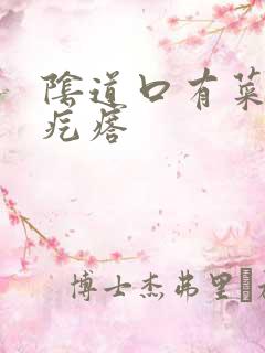 阴道口有菜花状疙瘩