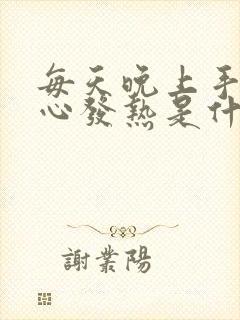 每天晚上手心脚心发热是什么原因