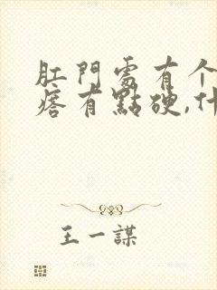 肛门处有个小疙瘩有点硬,什么原因