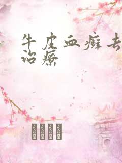 牛皮血癣去那里治疗