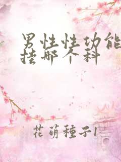 男性性功能问题挂哪个科