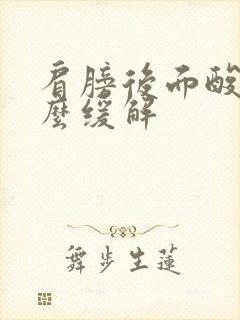 肩膀后面酸痛怎么缓解