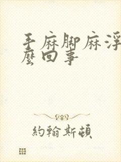 手麻脚麻浮肿怎么回事