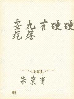 睾丸有硬硬的小疙瘩