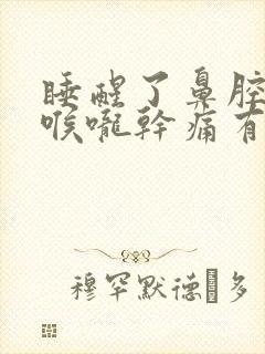 睡醒了鼻腔连着喉咙干痛有痰