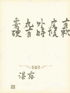 睾丸外皮有时候硬有时候软