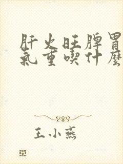 肝火旺脾胃虚湿气重吃什么中成药好