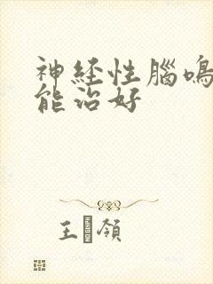 神经性脑鸣能不能治好