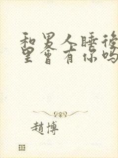 和男人睡后他心里会有你吗