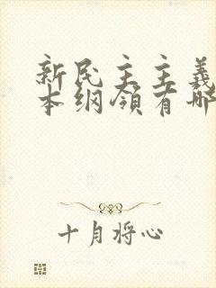 新民主主义的基本纲领有哪些