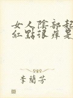 女人阴部起小红红点很痒是怎么回事