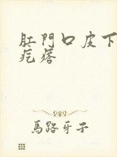 肛门口皮下有个疙瘩