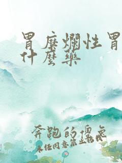 胃糜烂性胃炎吃什么药