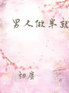 男人做半就软了