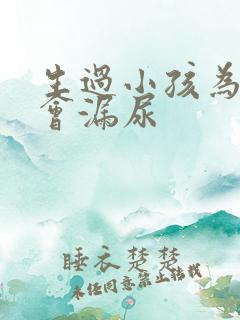 生过小孩为什么会漏尿