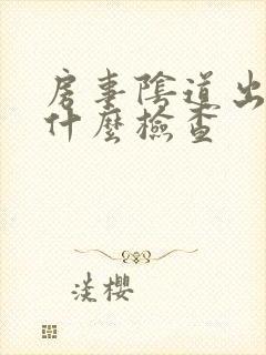 房事阴道出血做什么检查