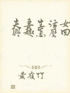 夫妻生活女的没兴趣怎么回事